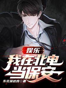 娱乐:我在北电当保安