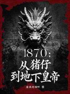 1870:从猪仔到地下皇帝