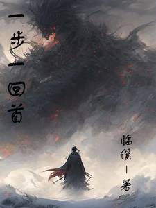 一步一回头