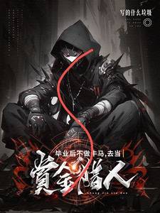 毕业后不做牛马，去当赏金猎人