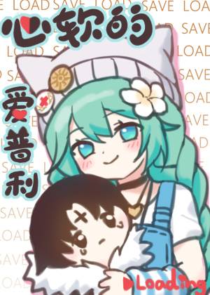 [猎人]心软的爱普利