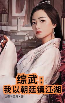 综武:我以朝廷镇江湖