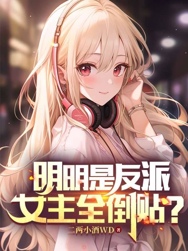 明明是反派,女主全倒贴?