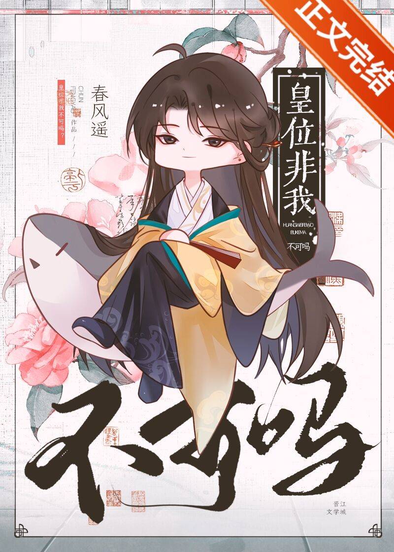 皇位非我不可吗