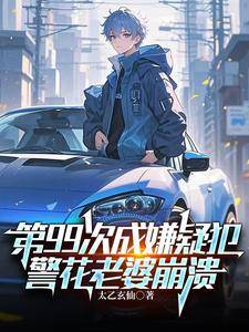 第99次成嫌疑犯,警花老婆崩溃