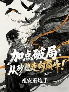 加点破局:从砂隐走向巅峰!