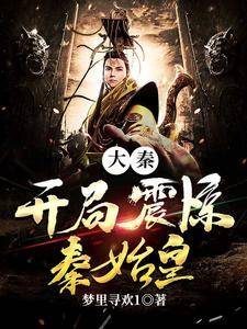 大秦:开局震惊秦始皇