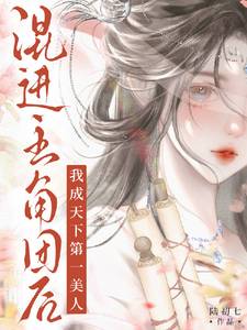 混进主角团后,我成天下第一美人