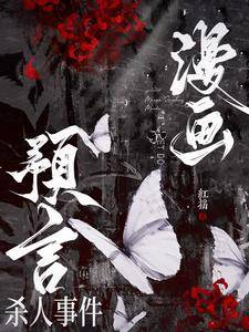 漫画预言杀人事件