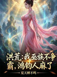 洪荒:我巫族不争霸,鸿钧人麻了