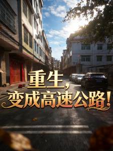 重生,变成高速公路!