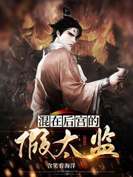 混在后宫假太监