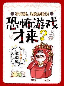 不会吧,我都无敌了,恐怖游戏才来?