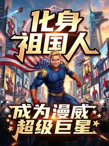 化身祖国人,成为漫威超级巨星