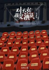 对不起,我是演员